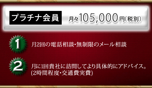 プラチナ会員