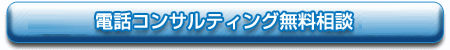 コンサルティング電話無料相談