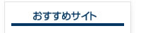 �������߃T�C�g
